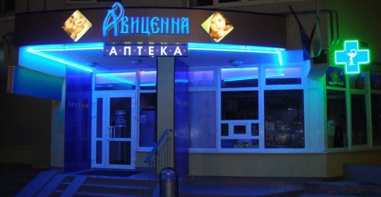 Специализированная аптека «Авиценна» в Геленджике